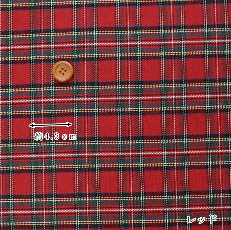 ▼Royal Tartan Check（ロイヤル タータンチェック）※142cm幅　コットン100％｜チェ...