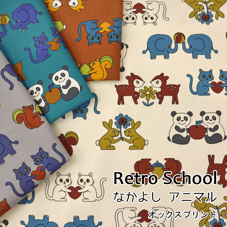 ■★Retro School『なかよし アニマル』≪オックスプリント≫※108cm幅　コットン100％｜アニマル柄 ネコ リ..