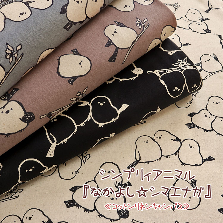 Rakuten - ▼■シンプリィアニマル『なかよし☆シマエナガ』≪コットンリネンキャンバス≫※108cm幅　コットン85％・リネン15％｜マツケ まつけ matsuke 綿麻キャンバス 生地 シマエナガ 鳥 アニマル 入園入学｜