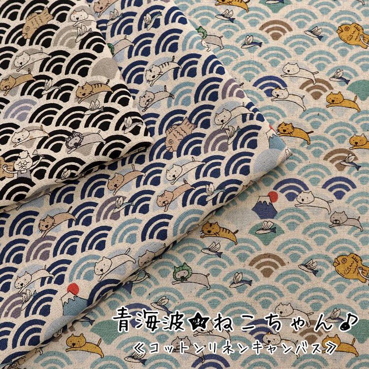 ▼青海波ねこちゃん♪≪コットンリネンキャンバス≫※106cm幅　コットン85％・リネン15％｜マツケ まつけ ma..
