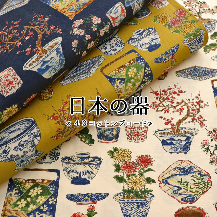 Rakuten - ◆◆日本の器≪40コットンブロード≫※110cm幅　コットン100％｜和調 陶器 器 和柄 生地 布｜