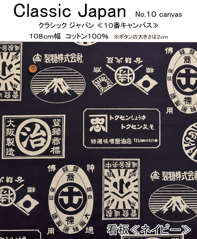 ▼Classic Japan（クラシック ジャパン）≪10番キャンバス≫※108cm幅　コットン100％...