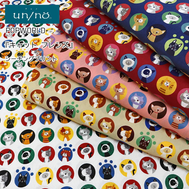 ◇◇★【un/no（アンノ）】POPWORLD 『キャット フレンズ』≪シーチングプリント≫※106cm幅　コットン100％..