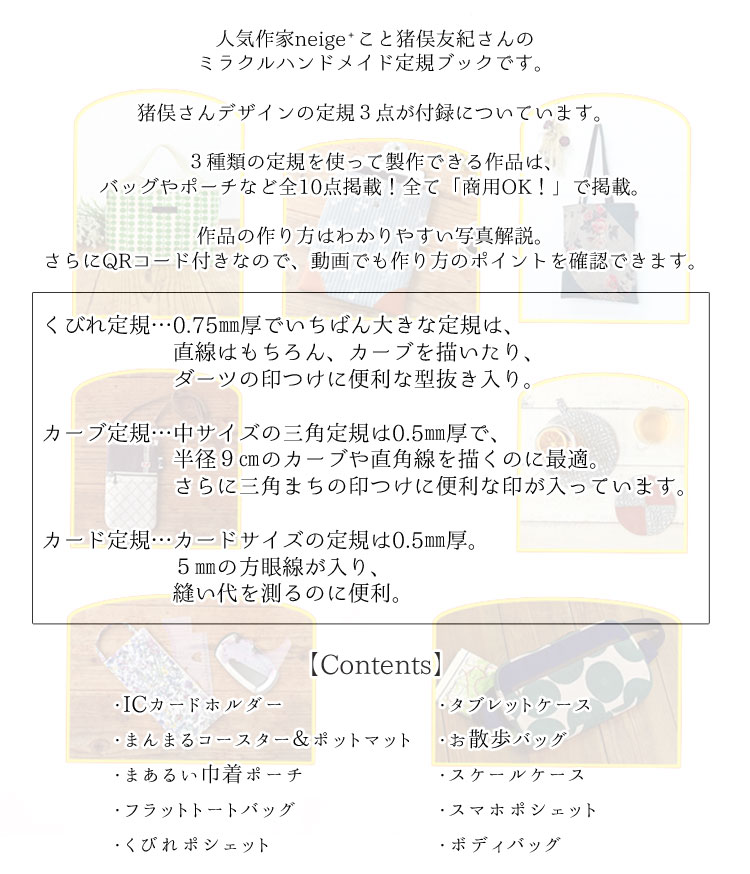 【本：主婦と生活社】猪俣友紀の ミラクルハンドメイド定規BOOKとことん使える 3つ...