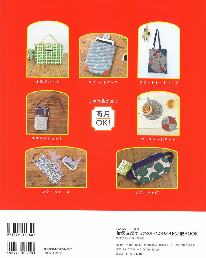 【本：主婦と生活社】猪俣友紀の ミラクルハンドメイド定規BOOKとことん使える 3つ...