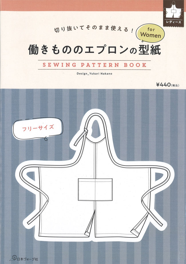 【日本ヴォーグ社】切り抜いてそのまま使える! 型紙BOOKシリーズ≪働きもののエプロンの型紙≫【for Women（フリーサイズ掲載）】