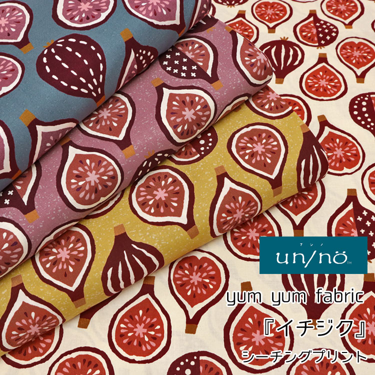◇◇★【un/no（アンノ）】yum yum fabric『イチジク』≪シーチングプリント≫※106cm幅　コットン100％｜い..