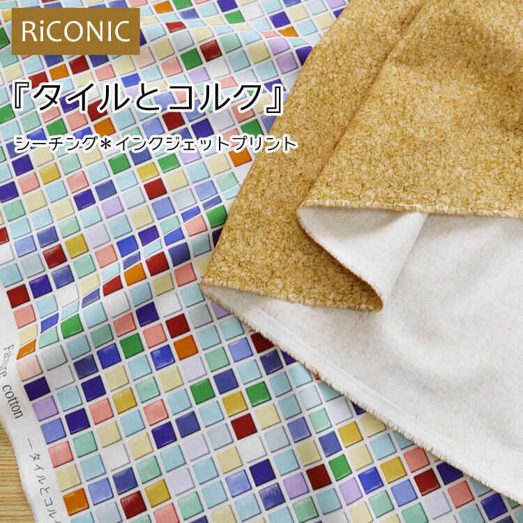Rakuten - ◆◆RiCONIC『タイルとコルク』≪シーチング＊インクジェットプリント≫※108cm幅　コットン100％｜リアルプリント 生地 布｜