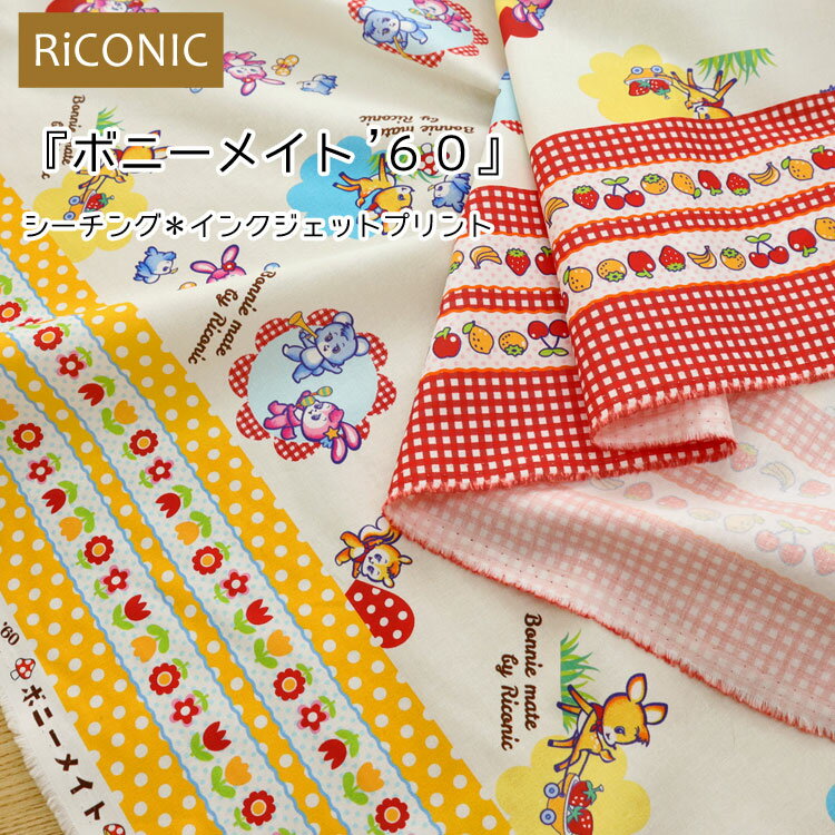 ◆◆RiCONIC『ボニーメイト ’60』≪シーチング＊インクジェットプリント≫※108cm幅　コットン100％｜アニマル フルーツ かわいい リアル プリント 生地 布｜