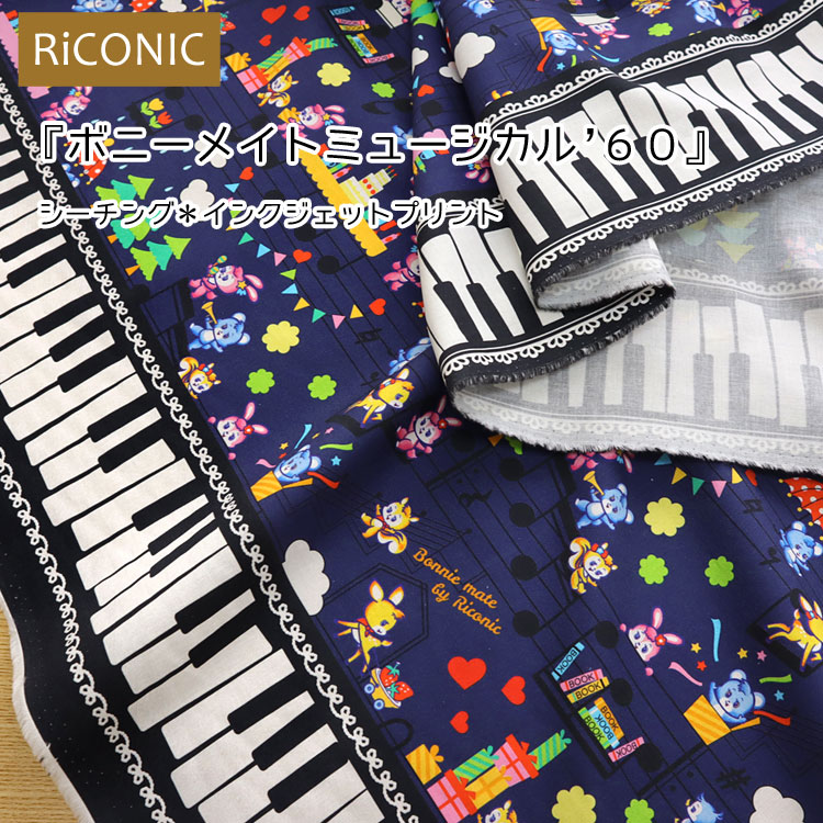 ◆◆RiCONIC『ボニーメイトミュージカル ’60』≪シーチング＊インクジェットプリント≫※108cm幅　コットン1..