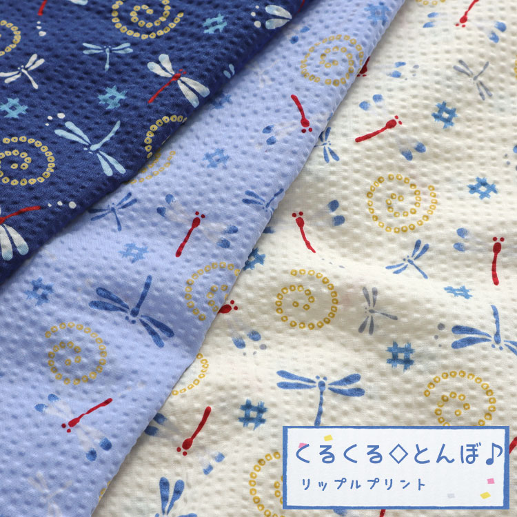 くるくる◇とんぼ♪≪リップルプリント≫※108cm幅　コットン100％｜トンボ 和模様 和調 生地 布 浴衣 甚平｜