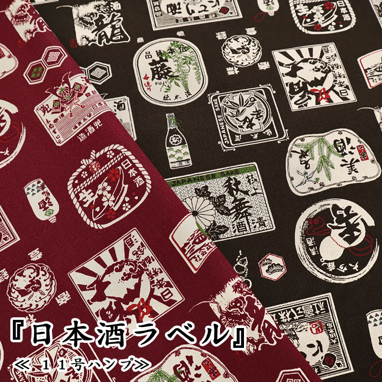 ■★『日本酒ラベル』≪11号ハンププリント≫※106cm幅　コットン100％｜マツケ まつけ matsuke 帆布 はんぷ 酒 和柄 生地 布｜