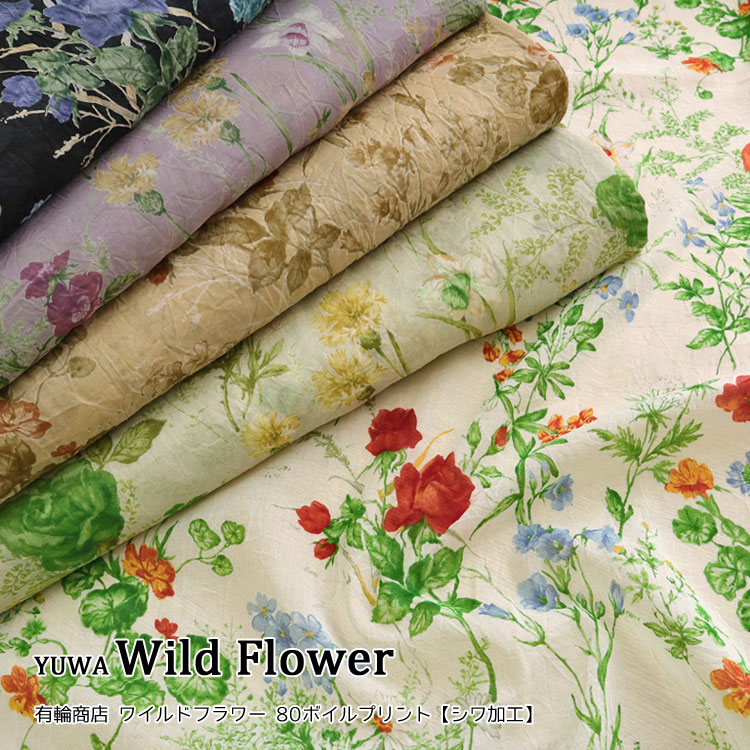 Rakuten - ◇◇★≪YUWA≫Wild Flower（ワイルドフラワー）≪80ボイルプリント≫【シワ加工】※104cm幅　コットン100％