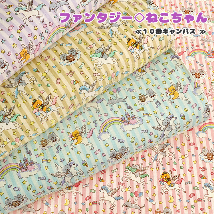 ファンタジー◇ねこちゃん≪10番キャンバス≫※106cm幅 コットン100％｜ねこ柄 猫柄 ネコ ユニーク メルヘン ユニコーン 生地 ｜