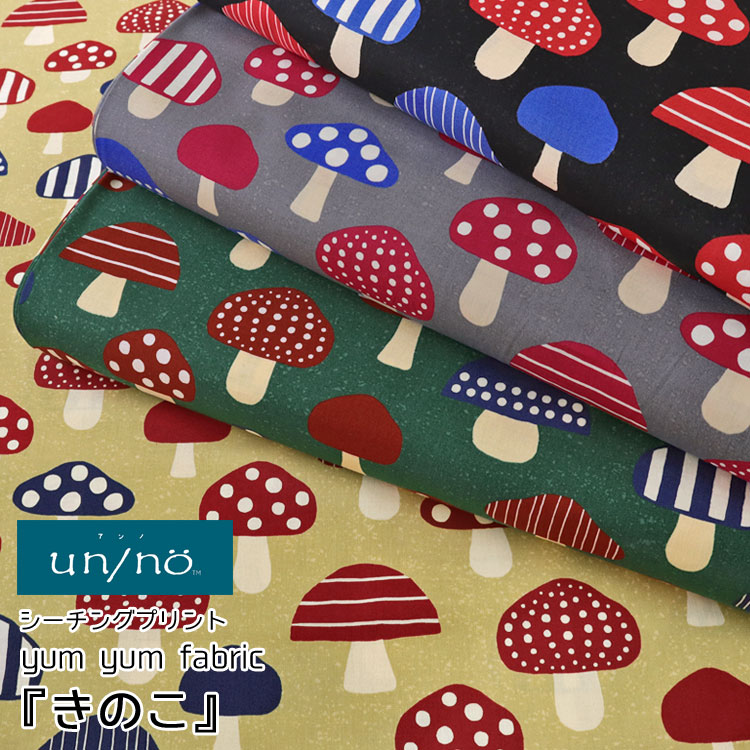Rakuten - ▼【un/no（アンノ）】yum yum fabric『きのこ』≪シーチングプリント≫※108cm幅　コットン100％｜キノコ 食べ物 かわいい 生地 布｜