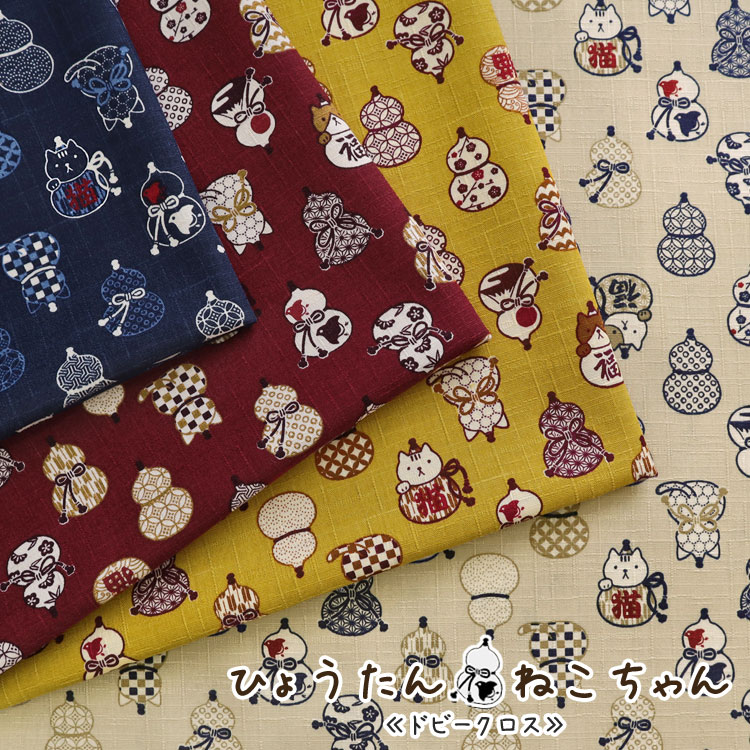 ひょうたん◇ねこちゃん≪ドビークロス≫※108cm幅　コットン100％｜瓢箪 ネコ ねこ柄 和モチーフ 和柄 生地 布｜...