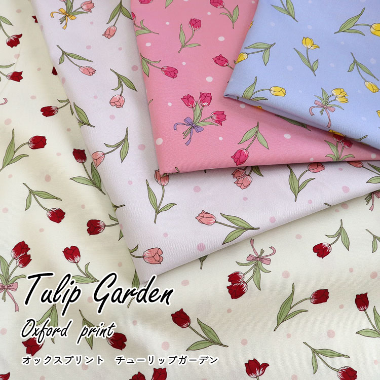 Rakuten - ■Tulip Garden（チューリップガーデン）≪オックスプリント≫※110cm幅　コットン100％｜チューリップ 花柄 女の子 生地 布｜