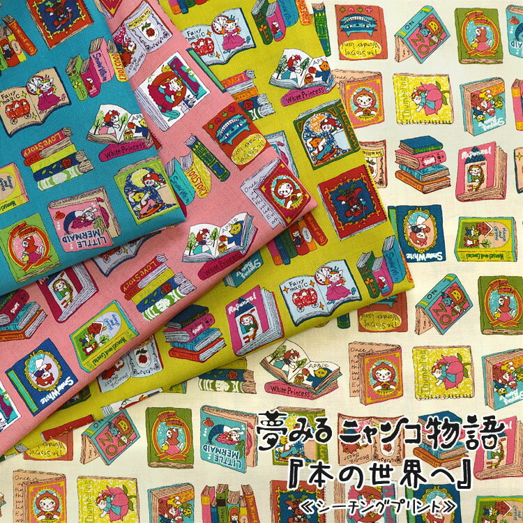 乐天商城 - ◇◇★夢みるニャンコ物語『本の世界へ』≪シーチングプリント≫※106cm幅　コットン100％｜ ネコ キャット 猫柄 童話 白雪姫 シンデレラ 生地 マツケ｜