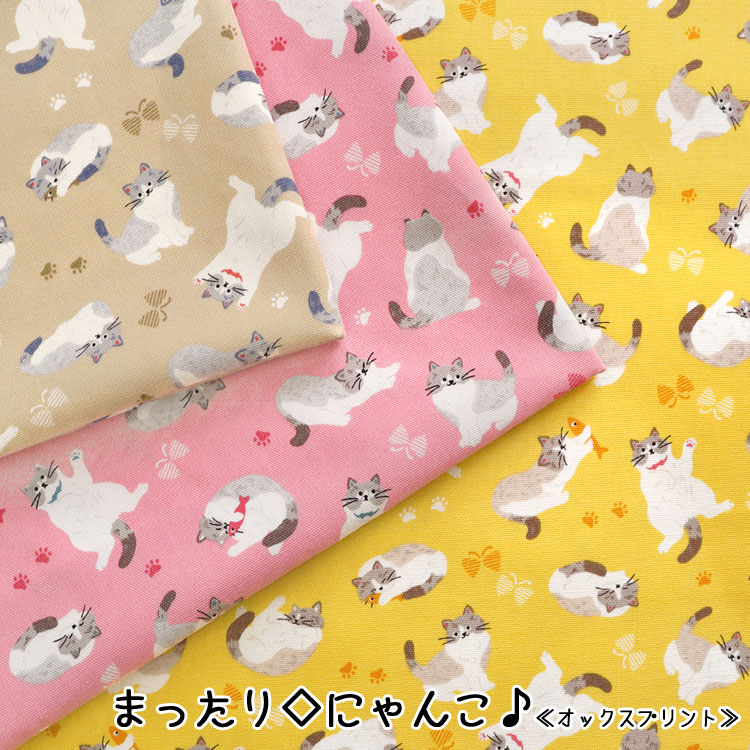 Rakuten - まったり◇にゃんこ♪≪オックスプリント≫※110cm幅　コットン100％｜ネコ柄 ねこ柄 猫柄 蝶々 女の子 入園入学 かわいい生地 布｜