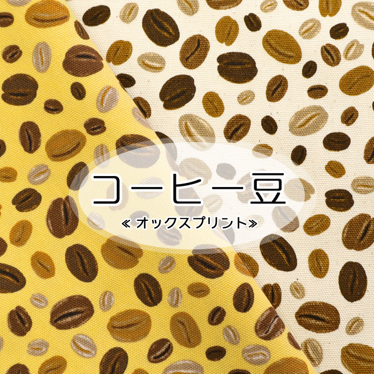 乐天商城 - ▼＊＊コーヒー豆＊＊≪オックスプリント≫※110cm幅　コットン100％｜マツケ まつけ matsuke 生地 コーヒー カフェ 豆 ｜