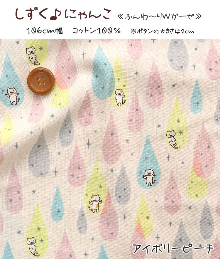 しずく♪にゃんこ≪ふんわ〜りWガーゼ≫※106cm幅　コットン100％ ｜マツケ まつけ mat...