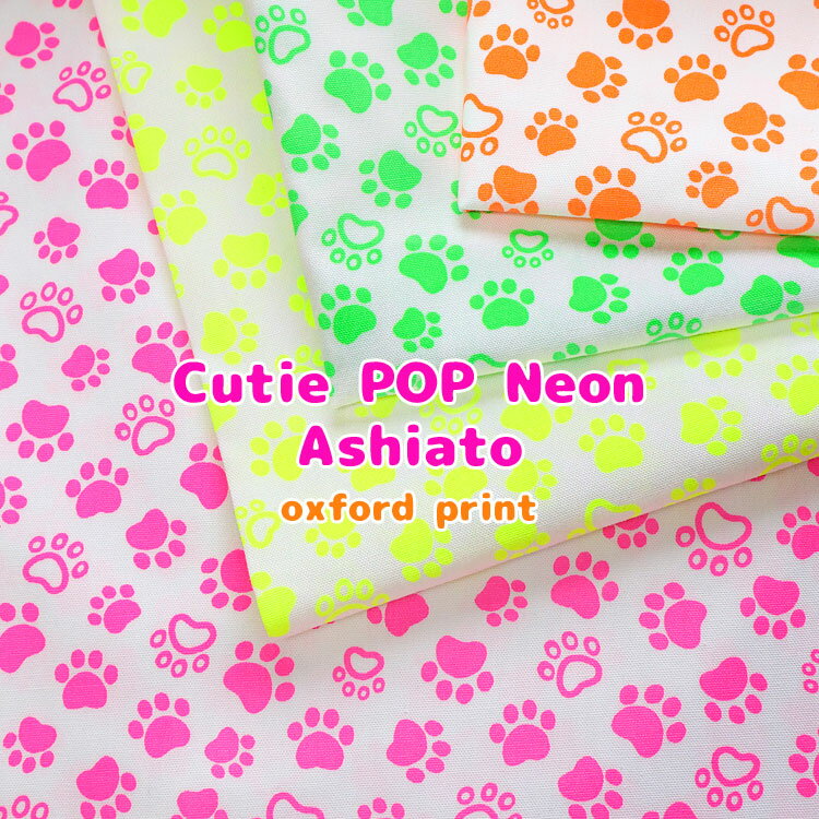 Rakuten - ▼Cutie POP Neon 『Ashiato』（キューティーポップネオン あしあと）≪オックスプリント≫※112cm幅　コットン100％｜マツケ 蛍光カラー ネオンカラー 肉球 犬 猫 生地 布 入園入学 ｜
