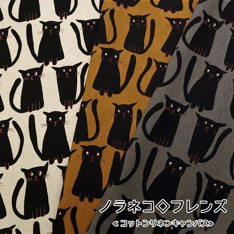 Other - ノラネコ◇フレンズ≪コットンリネンキャンバス≫※108cm幅　コットン80％・リネン20％｜マツケ まつけ matsuke 生地 布 綿麻キャンバス 猫 ネコ 黒ねこ 黒猫｜