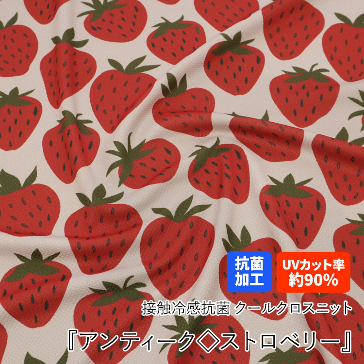 Rakuten - ▼☆接触冷感抗菌Cool Cloth Knit（クールクロスニット）『アンティーク◇ストロベリー』※約70cm幅 ナイロン55%・ポリエステル45%【抗菌加工・消臭機能・UVカット率約90%】｜ひんやりニット 冷たいタオル ハンドメイド｜