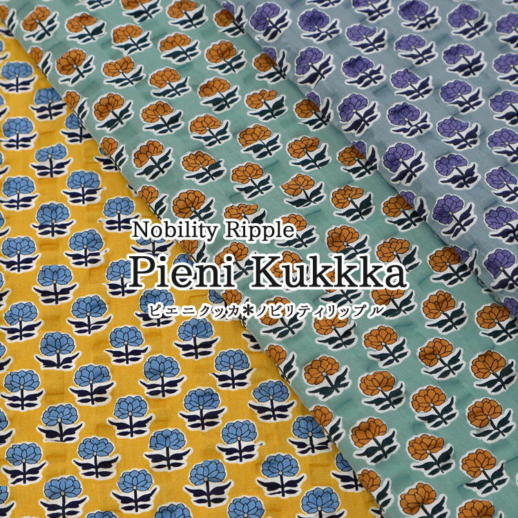 Rakuten - Pieni Kukkka（ピエニクッカ）≪ノビリティリップル≫※106cm幅　コットン100％｜北欧調 花 花柄 春夏服に ワンピース チュニック 生地 布 浴衣 甚平｜