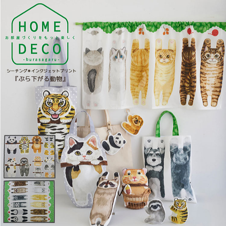 Other - HOME DECO burasagaruシリーズ≪シーチング＊インクジェットプリント≫【約97cmのパネル単位での販売】※約108cm幅　コットン100％｜ほっこり ぶら下がる動物 パネル柄 ホームデコ｜