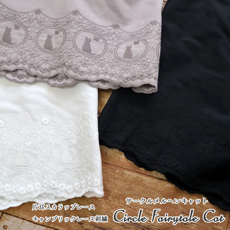 Rakuten - ＊片耳スカラップレース＊サークル◇メルヘンキャット♪≪キャンブリックレース刺繍≫※104cm幅（レースの部分は耳から約9．5cm）コットン100％（刺繍糸：ポリエステル100％）