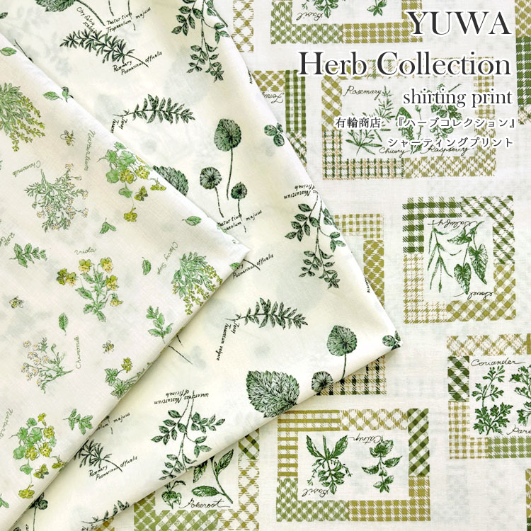 乐天商城 - ◆◆≪YUWA≫Herb Collection（ハーブコレクション）≪シャーティングプリント≫※106cm幅　コットン100％｜楽天 生地 通販 マツケ 有輪商店 おしゃれ 植物 花 チェック｜