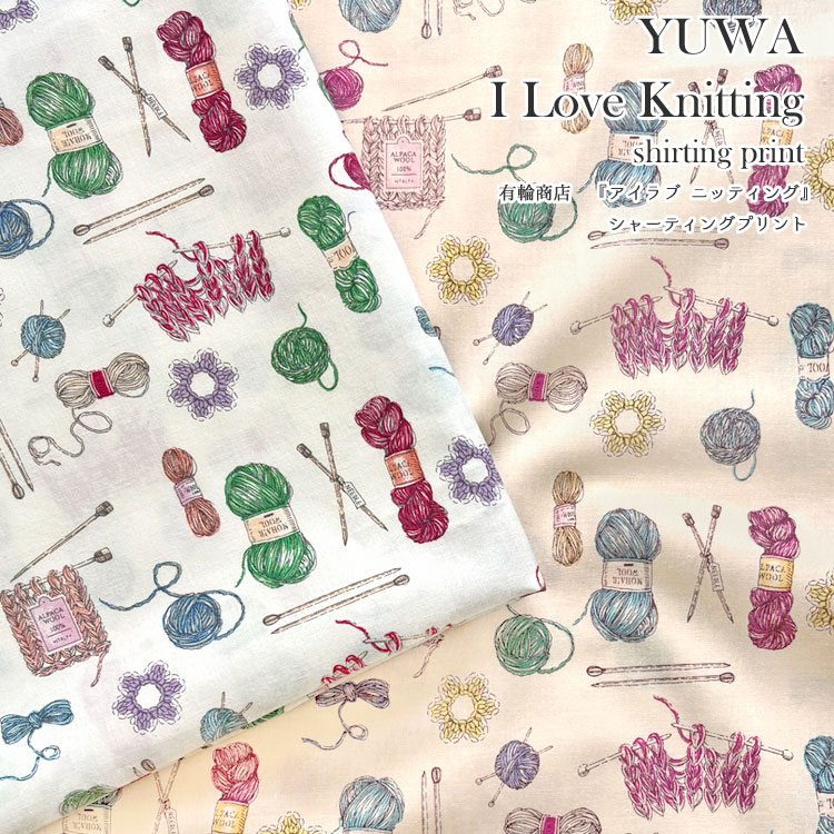 Rakuten - ◆◆≪YUWA≫I Love Knitting（アイラブ ニッティング）≪シャーティングプリント≫※106cm幅　コットン100％｜楽天 生地 通販 マツケ 有輪商店 おしゃれ 毛糸 編み物 棒針｜