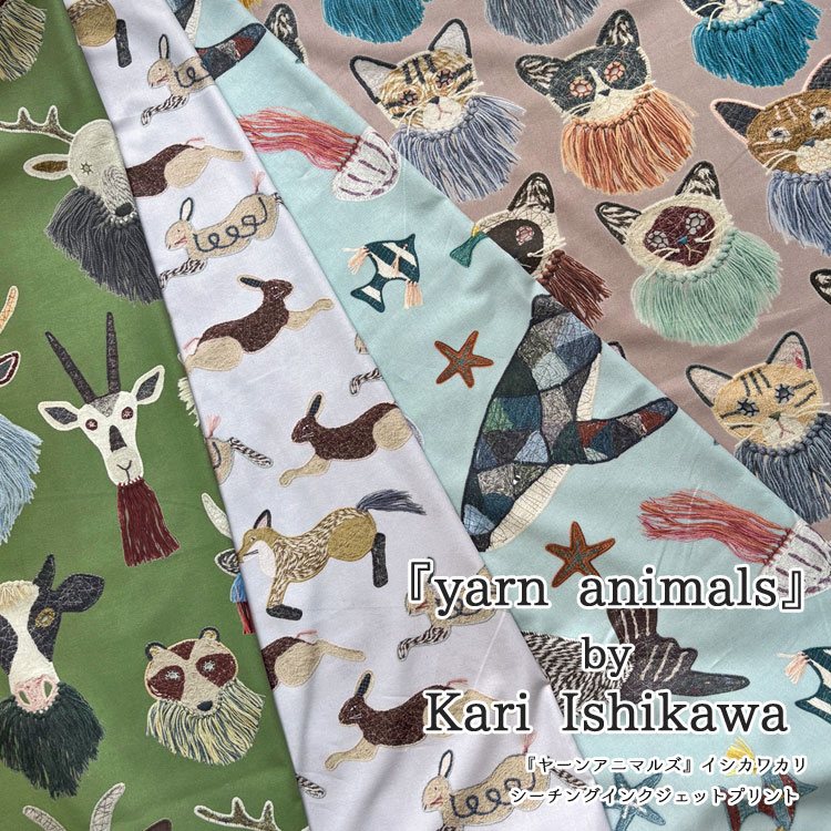 ◆◆『yarn animals（ヤーンアニマルズ）』by Kari Ishikawa≪シーチング＊インクジェットプリント≫※108cm幅 コットン100％｜ Kari Ishikawaさんデザイン 猫 アニマル リアルプリント 生地 布｜