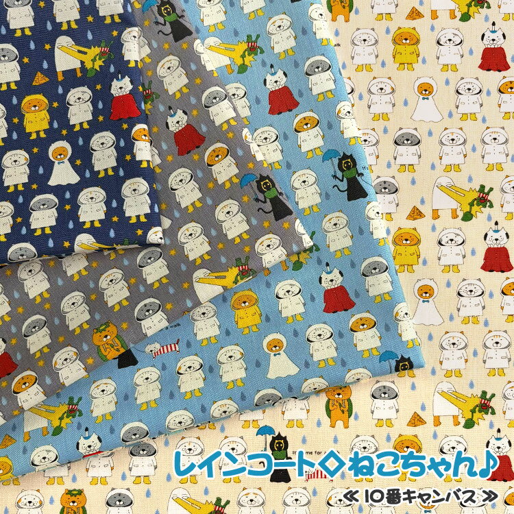 Rakuten - レインコート◇ねこちゃん♪≪10番キャンバス≫※108cm幅　コットン100％｜ ねこ柄 猫柄 ネコ ユニーク 生地 入園入学｜