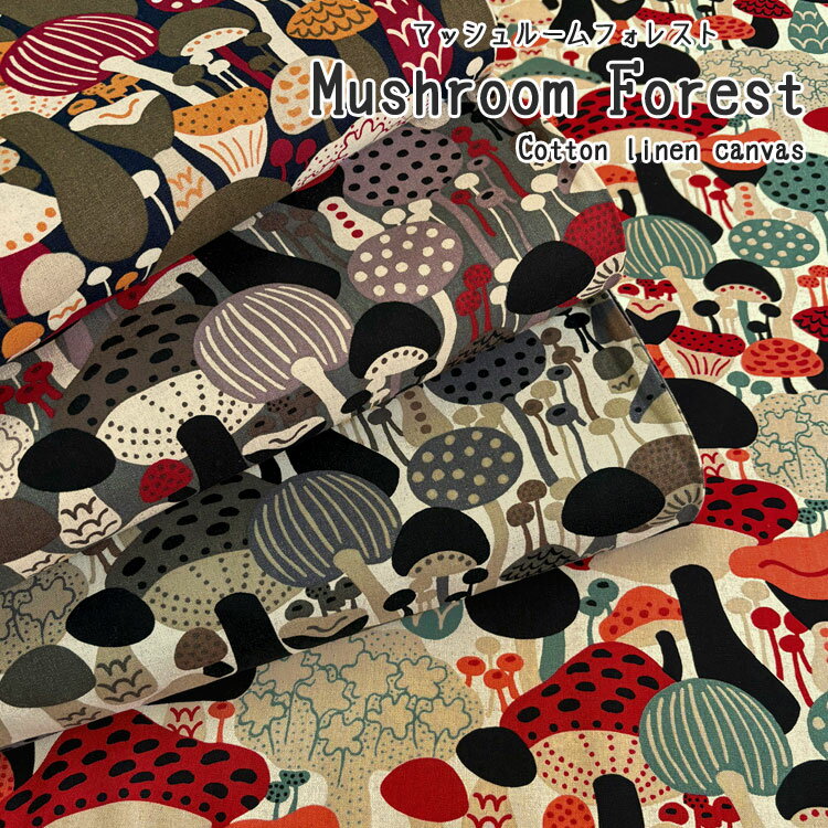 Rakuten - Mushroom Forest（マッシュルームフォレスト）≪コットンリネンキャンバス≫※106cm幅　コットン85％・リネン15％｜綿麻キャンバス キノコ きのこ 生地 布｜