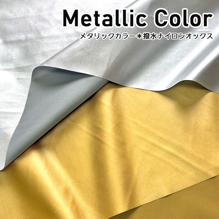 Rakuten - ☆レシピあります☆Metallic Color（メタリックカラー）≪撥水ナイロンオックス≫※116cm幅　ナイロン100％｜生地 布 ハンドメイド 手作り エコバッグ 撥水ナイロン無地 入園｜