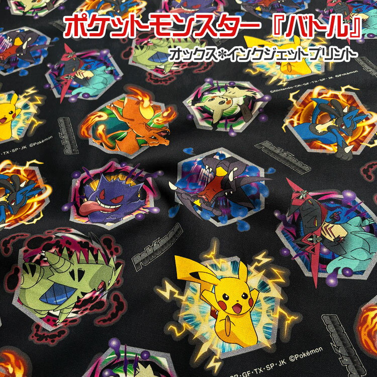 Rakuten - ポケットモンスター『バトル』≪オックス＊インクジェットプリント≫※110cm幅　コットン100％｜入園入学 生地 布 ゲーム ポケモン ピカチュウ ミミッキュ ルカリオ｜