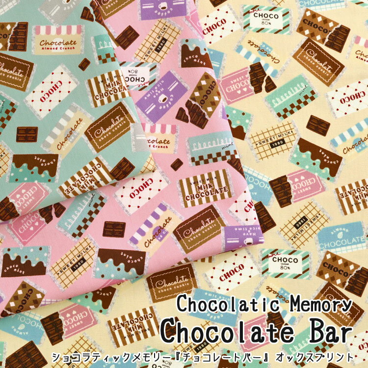 乐天商城 - ▼ショコラティックメモリー『チョコレートバー』≪オックスプリント≫※108cm幅　コットン100％｜マツケ まつけ matsuke チョコ 板チョコ 食べ物 生地 布 女の子 入園入学｜
