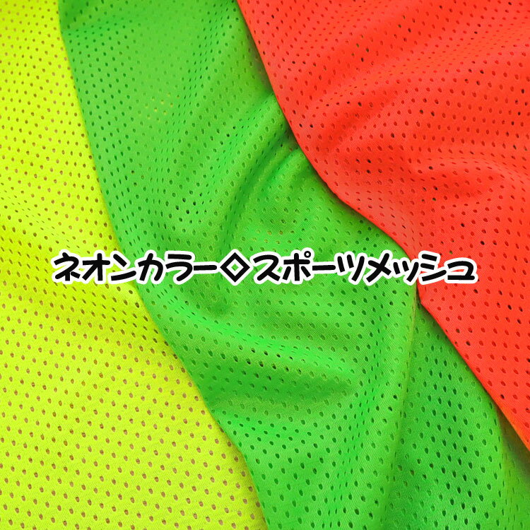 Rakuten - ネオンカラー◇スポーツメッシュ※約165cm幅　コットン100％｜蛍光 ネオン スポーツウェアー 衣装 シューズバッグ 巾着 ランニング｜