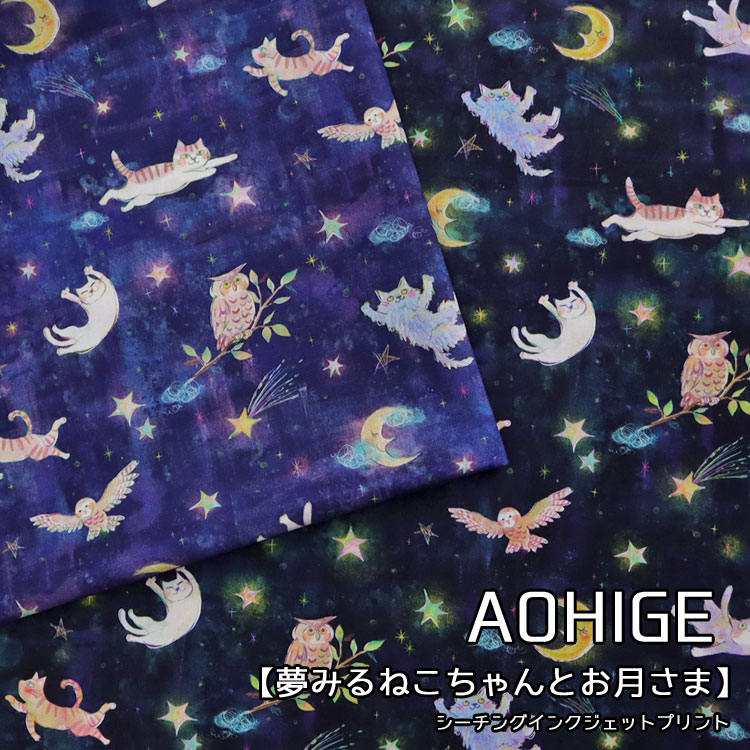 乐天商城 - 【AOHIGE】夢みるねこちゃんとお月さま≪シーチング＊インクジェットプリント≫※108cm幅　コットン100％｜ネコ 猫 フクロウ 月 星 ポーチ ハンドメイド 生地 布｜
