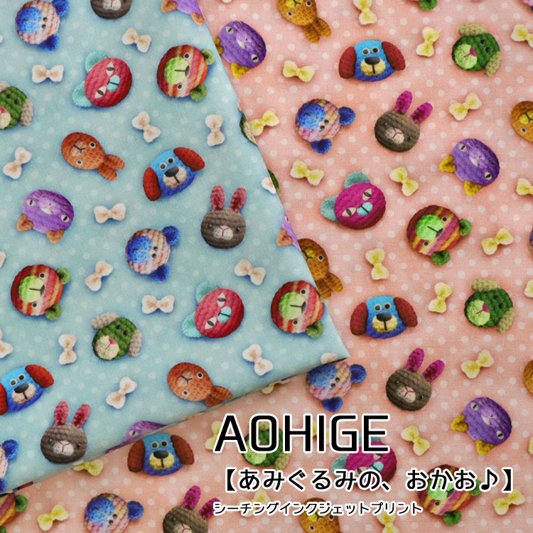 Rakuten - 【AOHIGE】あみぐるみの、おかお♪≪シーチング＊インクジェットプリント≫※108cm幅　コットン100％｜ウサギ ネコ クマ 犬 アニマル 編み物 毛糸 リボン ポーチ ハンドメイド 生地 布｜