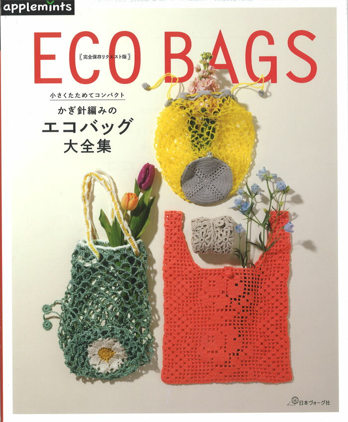 乐天商城 - 【本：日本ヴォーグ社】完全保存リクエスト版小さくたためてコンパクトかぎ針編みのエコバッグ大全集 (アップルミンツ)