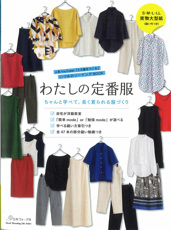 乐天商城 - 【本：日本ヴォーグ社】わたしの定番服 ちゃんと学べて長く着られる服づくり (Heart Warming Life Series) S・M・L・LLサイズの実物大型紙つき。