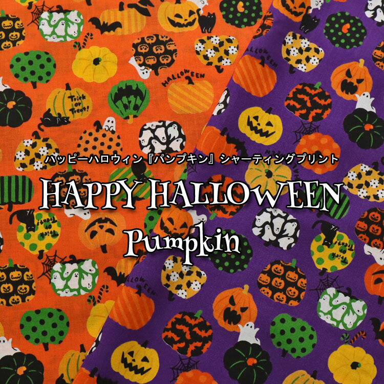 楽天市場】ハロウィン おばけ（生地・布｜手芸・クラフト・生地 オーダーページ8/20ハロウィンmixわんこ@473 パネルハンドメイド