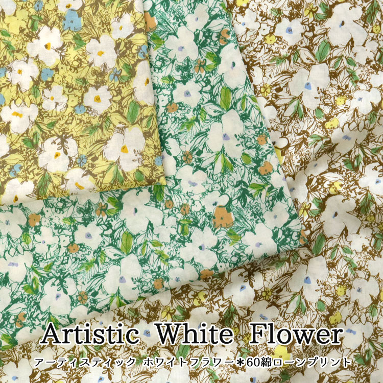 乐天商城 - ◇◇★Artistic White Flower（アーティスティック ホワイトフラワー）≪60綿ローンプリント≫※104cm幅　コットン100％｜マツケ 花柄 花 生地 布｜