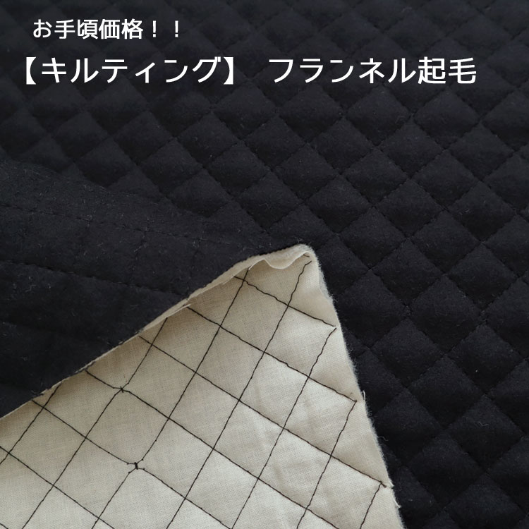 お手頃価格！！【キルティング】フランネル起毛※95cm幅　コットン100％（中綿：ポリエステル）｜【メール便は50cm（数量1）まで】キルト生地 キルティング生地｜