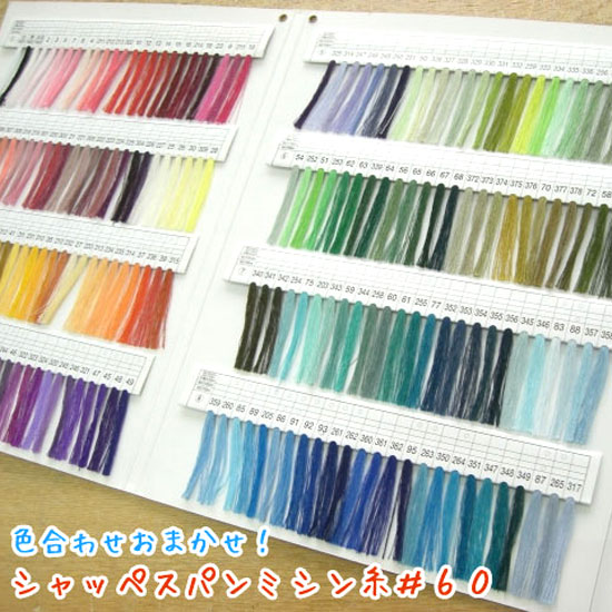 ▼色合わせおまかせ！ シャッペスパンミシン糸＃60/200m巻