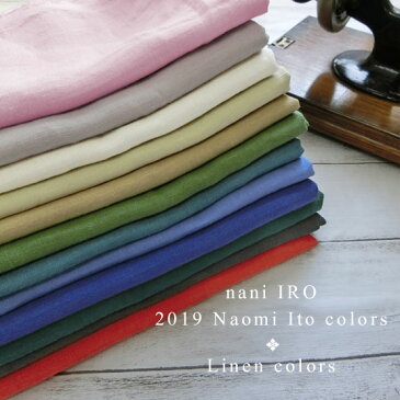 ▼（M's）naniIRO（ナニイロ） 2019 Naomi Ito colors - Linen colors※約110cm幅 リネン100％