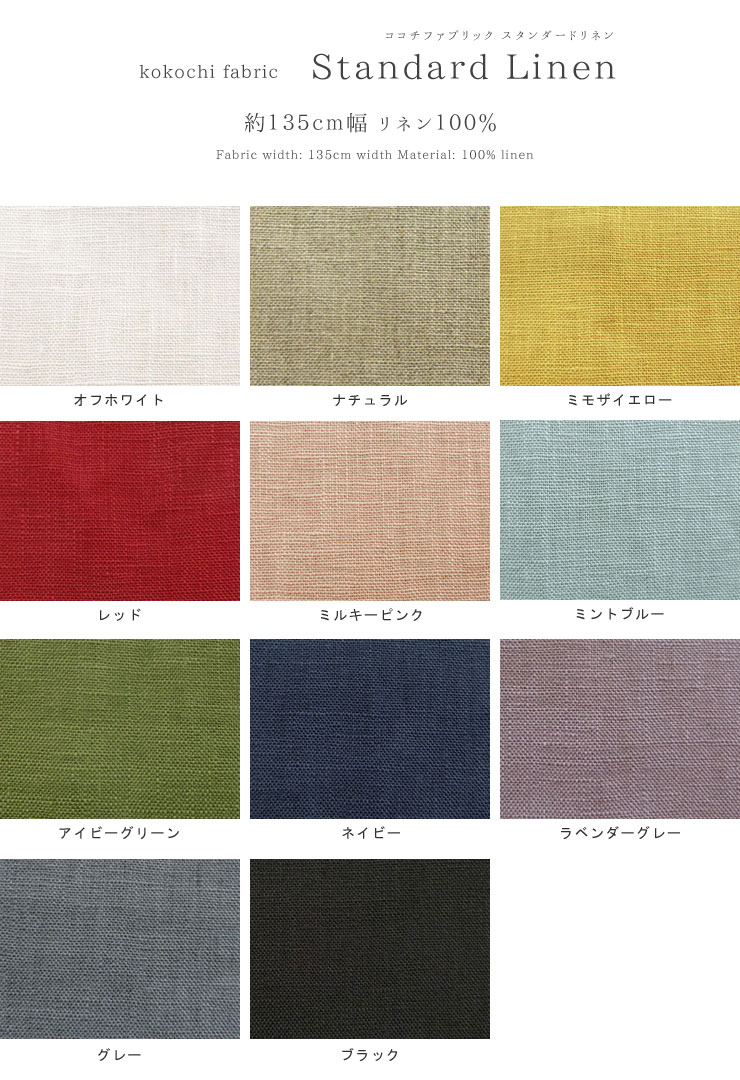 ▼☆レシピあります☆kokochi fabric スタンダードリネン※約135cm幅 リネン100％｜リ...